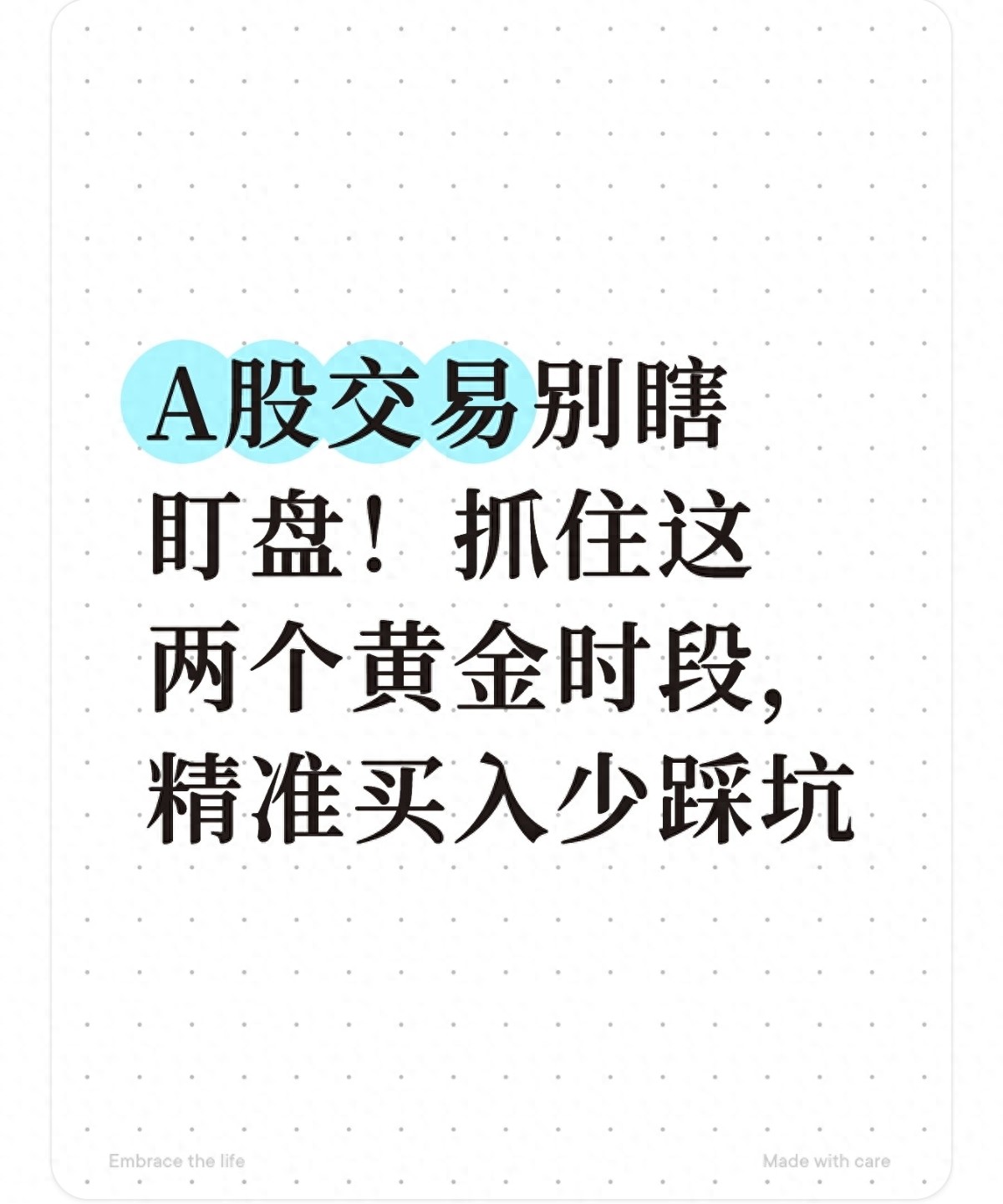 A股交易别瞎盯盘!抓住这两个黄金时段精准买入少踩坑