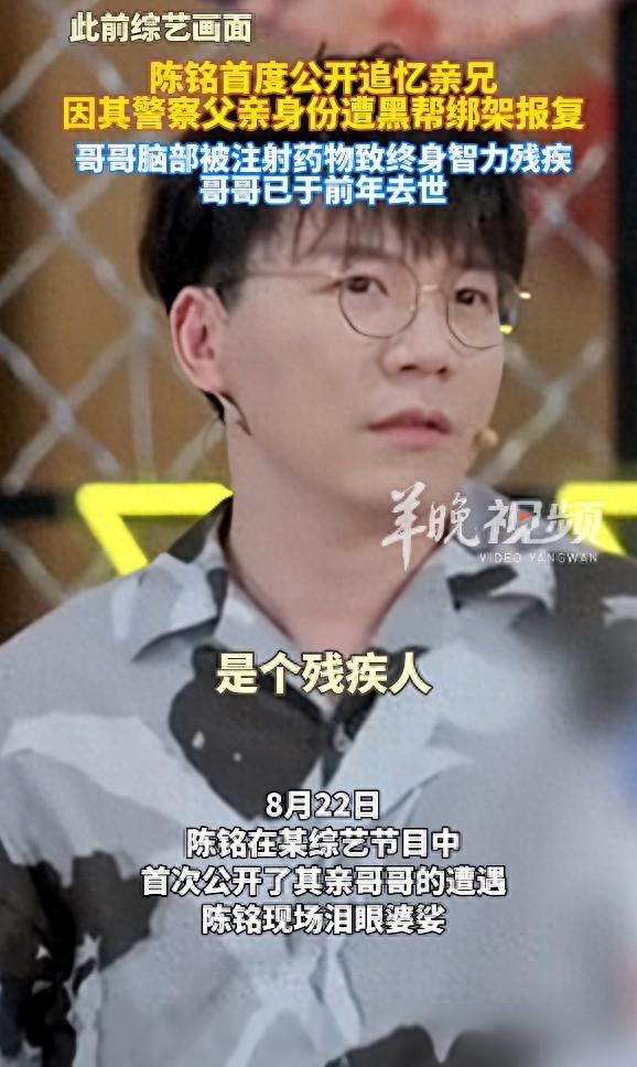 陈铭自曝哥哥因警察父亲破案遭报复：脑部被注射药物，智力永远停留在1岁半，已在前年去世
