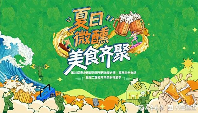 夏日微醺，美食齐聚！第二届嘉年华美食啤酒季点燃夏日激情