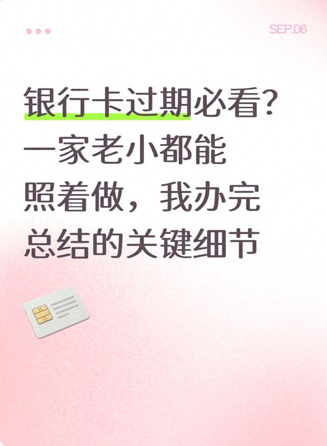 满16岁办银行卡流程（银行卡过期必看一家老小都能照着做）