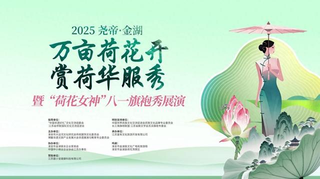 万亩荷田绽芳华 华服雅韵贺八一