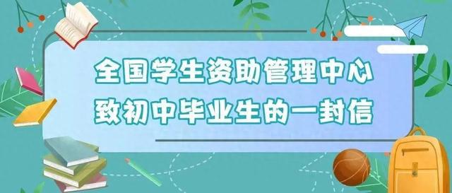 励志奖学金的申请理由（初中高中毕业生 两封信带你看国家资助好政策）