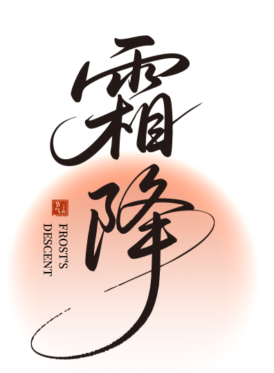 今日霜降！一城秋色满目鲜！