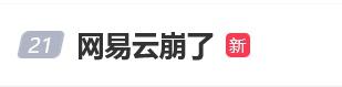 网易云音乐客服电话多少（网易云崩了补偿方案公布→）