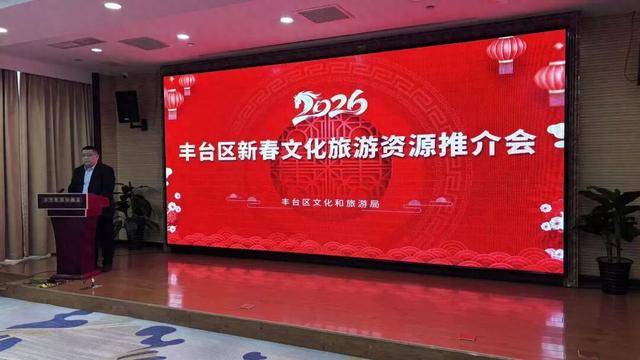 “丰宜福台·马跃新程”2026年新春文化旅游消费系列活动推介会成功举办