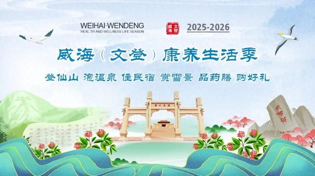冬游威海 | 2025-2026威海（文登）康养生活季邀您共赴山海之约