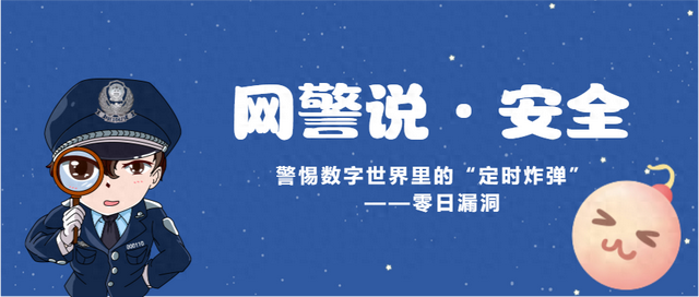 「网警说·安全」警惕数字世界里的“定时炸弹”——零日漏洞