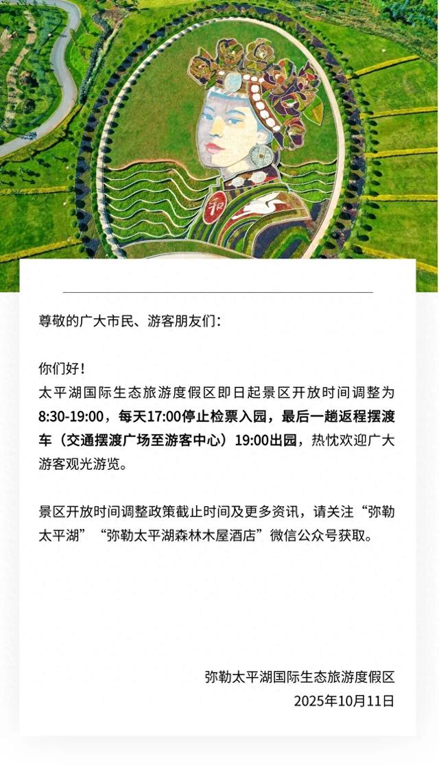 注意！弥勒太平湖开放时间有变
