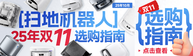 【25年双11扫地机器人推荐】拉胯不少，遍地是坑，值得买就6款！