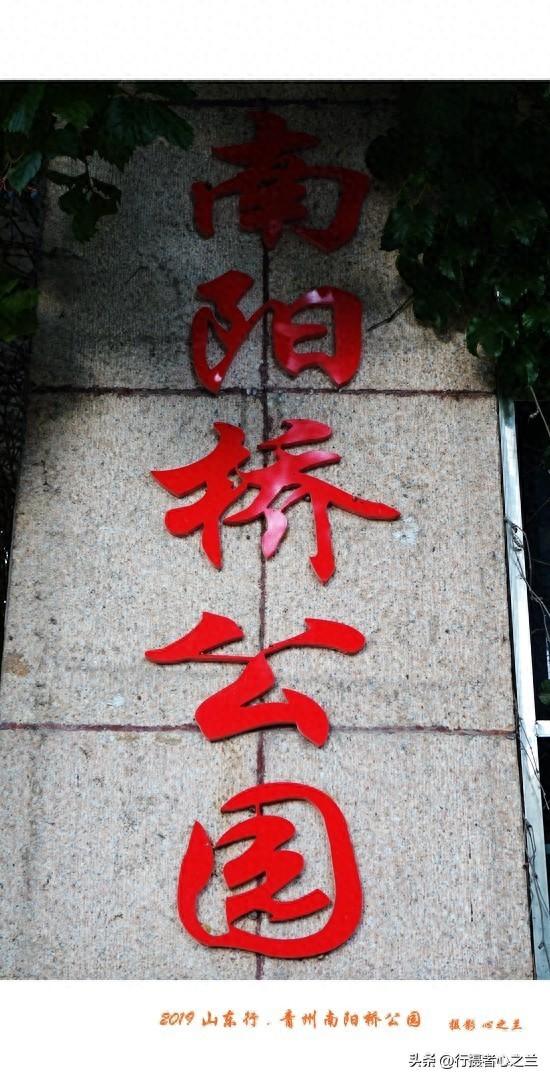 山东行游影记（144）—青州南阳桥公园