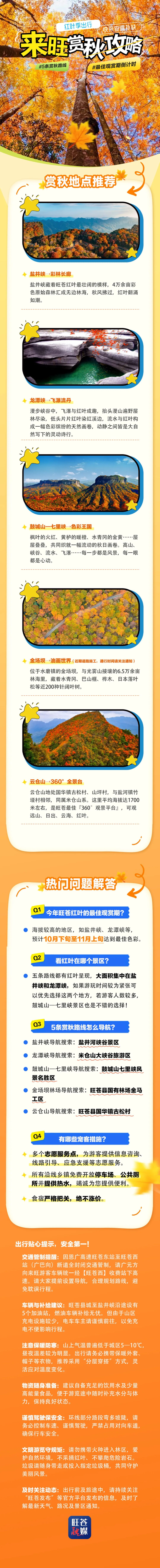 红叶寄情 米仓有约 | 赏秋小Tips，旺苍等你来