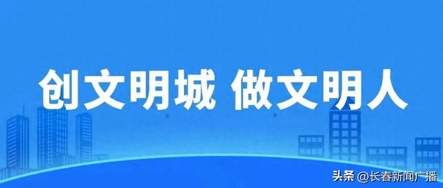 创文明城 做文明人|长春净月高新区倡导文明旅游新风尚