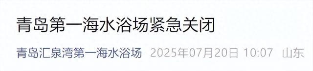 青岛第一海水浴场紧急关闭