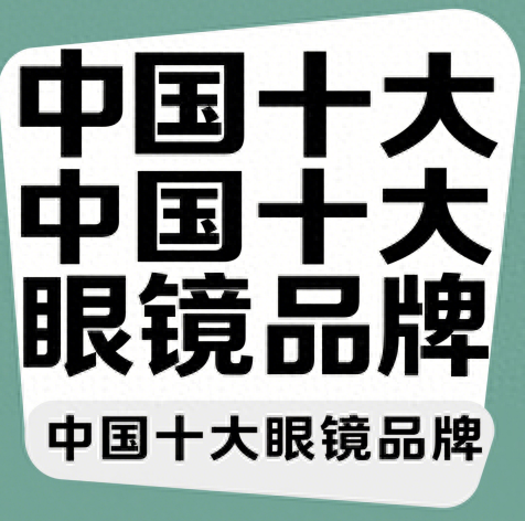 【排行榜】中国十大眼镜品牌：真正护眼的选择！