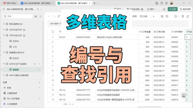 多维表格：销售驱动MRP之编号与查找引用的设计