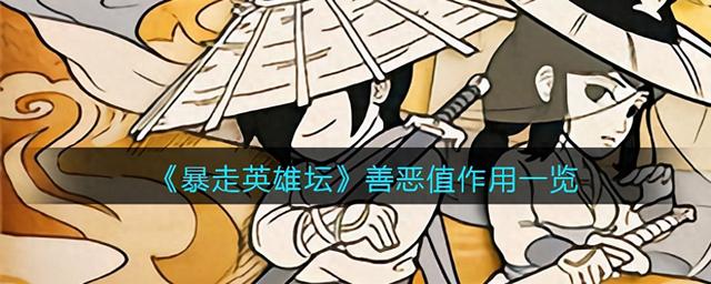 暴走英雄坦破解版（暴走英雄坛善恶值作用一览）