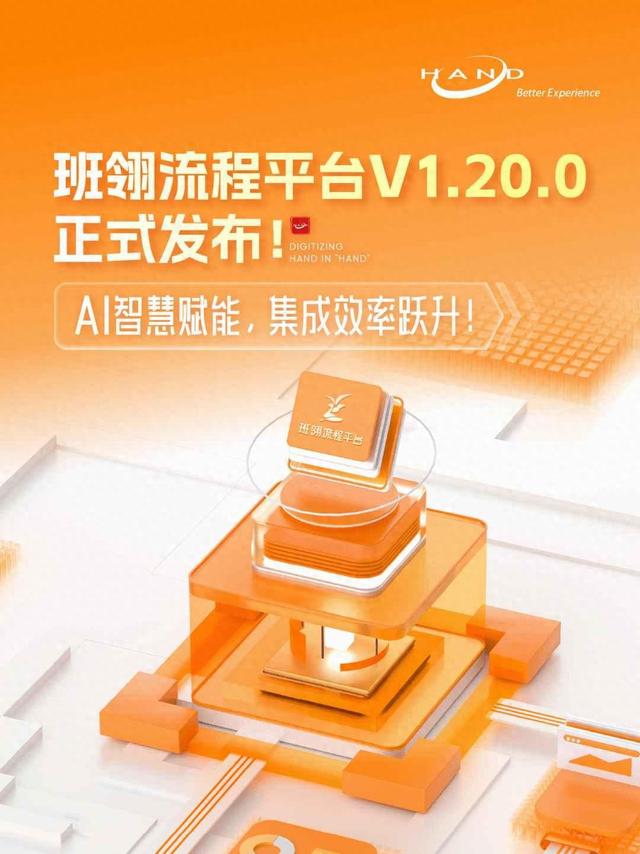 汉得班翎流程平台V1.20.0正式发布：AI智慧赋能，集成效率跃升！