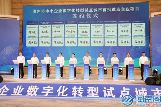 漳州启动中小企业数字化转型试点 漳州移动“全链条赋能产业升级