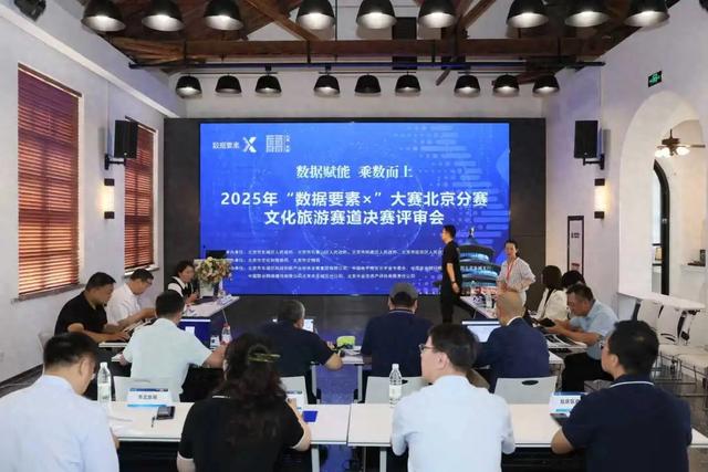 2025年“数据要素×”大赛北京分赛文化旅游赛道决赛在东城举行