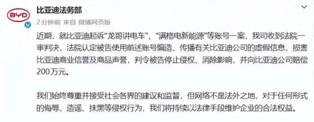 比亚迪起诉“龙哥讲电车”一审获赔200万元，被告有账号已被禁止关注，当事人称会上诉
