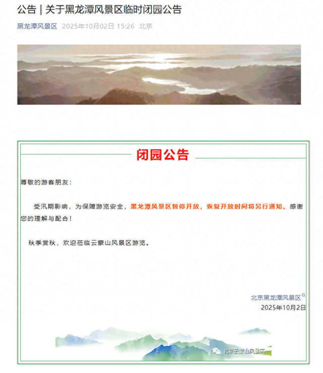 黑龙潭风景区临时闭园，恢复开放时间另行通知