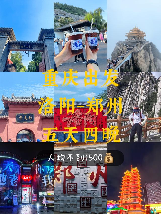 自由行，重庆-洛阳-郑州，五天四晚