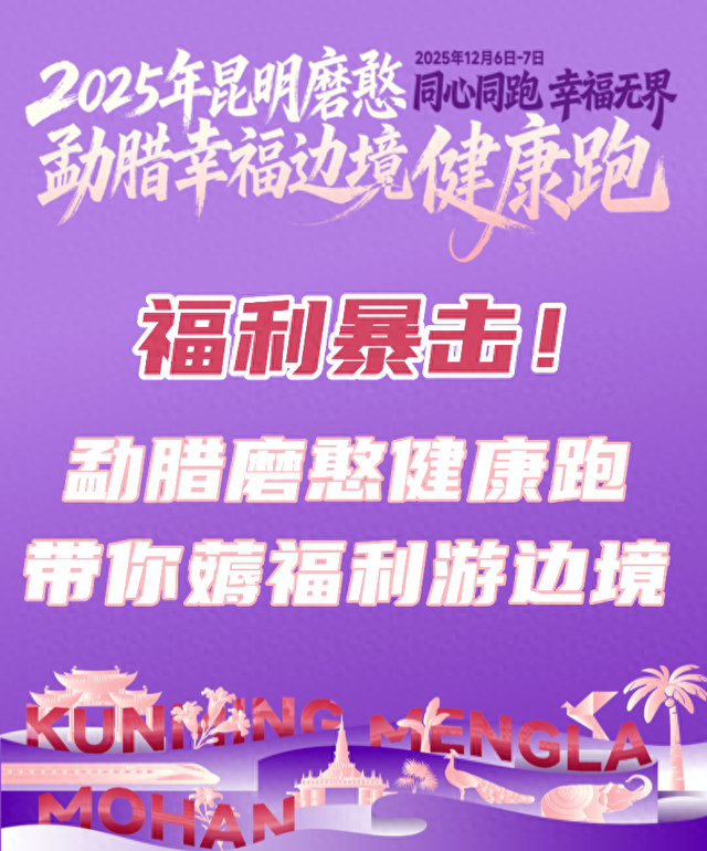 福利暴击！勐腊磨憨健康跑带你薅福利游边境
