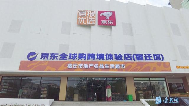 选择宿报优选京东全球购跨境体验店（宿迁馆）的N个理由