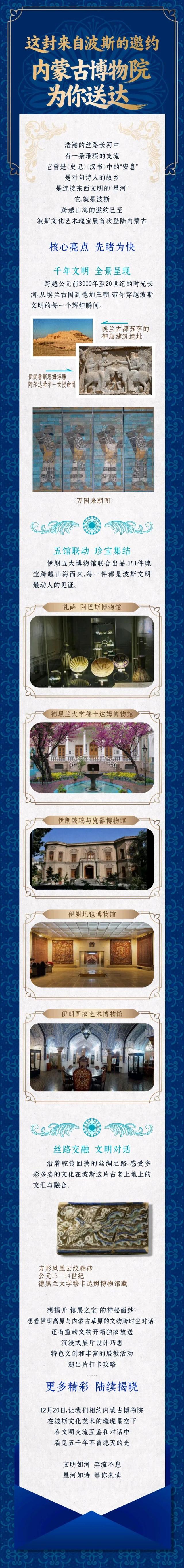 这封来自波斯的邀约 内蒙古博物院为你送达