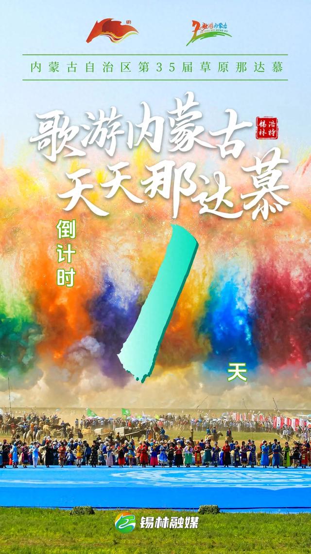 那达慕倒计时1天！