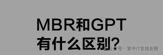 磁盘和硬盘的区别（磁盘分区形式MBR与GPT有什么区别）