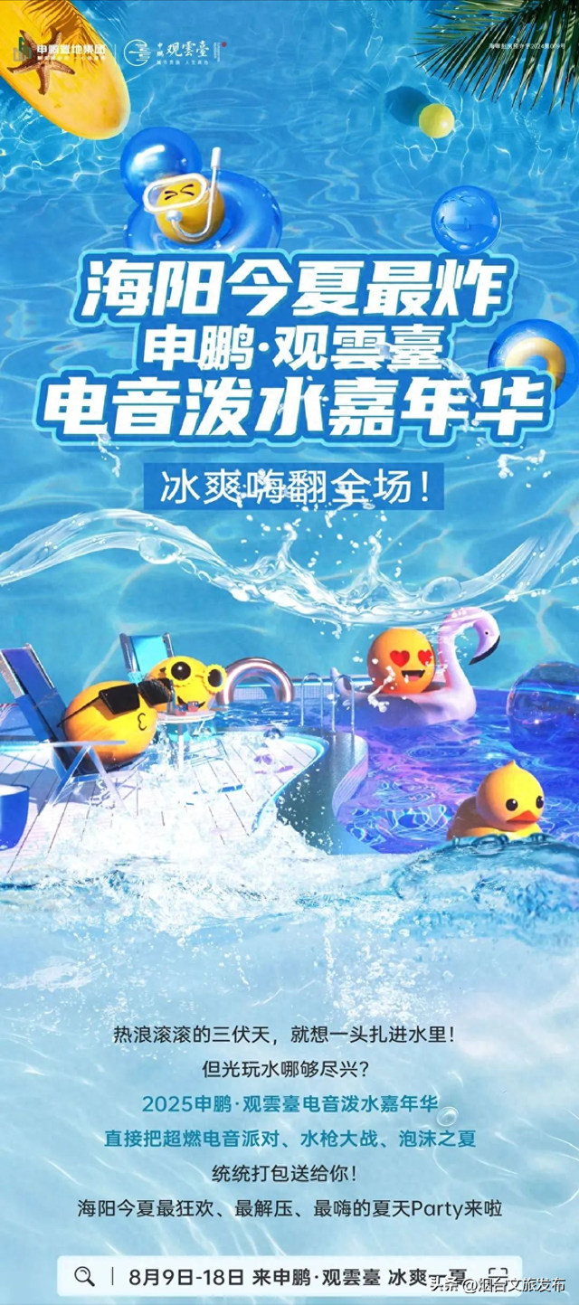 【乐游烟台】必冲！申鹏·观雲臺电音泼水趴，冰爽快乐直接拉满！