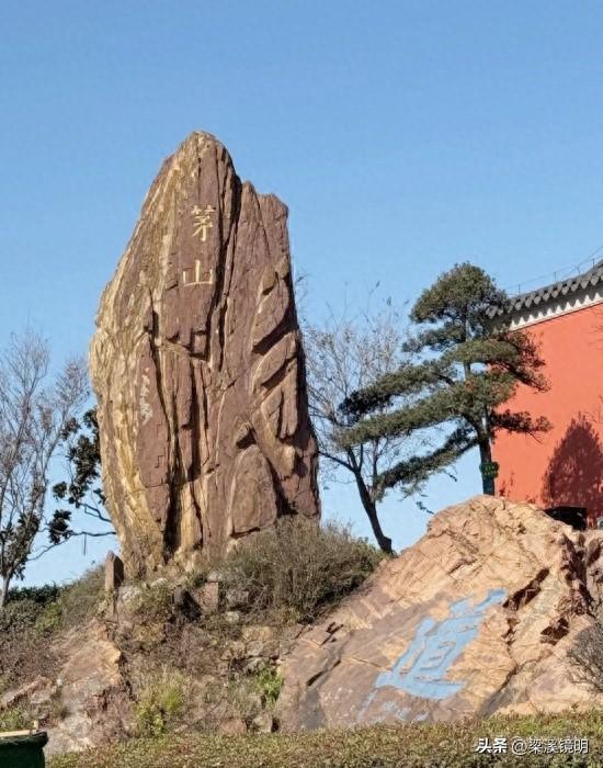 初冬时节游茅山（下）