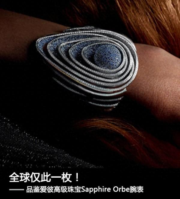 SAPPHIRE是什么牌子手表（全球仅此一枚品鉴爱彼高级珠宝Sapphire Orbe腕表）