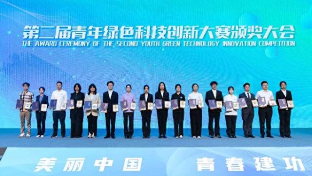 第二届青年绿色科技创新大赛决赛在京举办