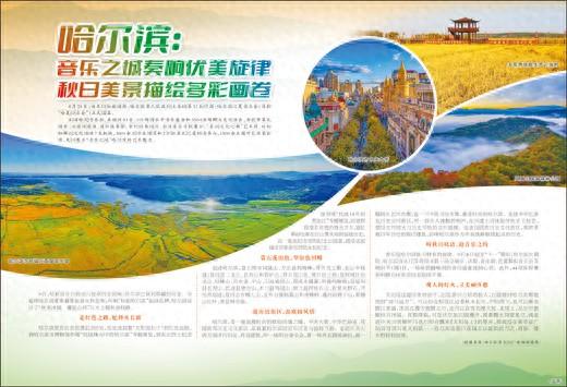哈尔滨：音乐之城奏响优美旋律 秋日美景描绘多彩画卷