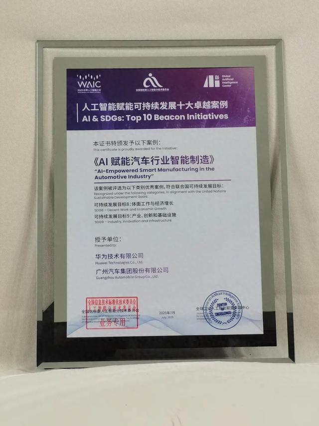 广汽、华为联合AI解决方案入选2025世界人工智能大会WAIC