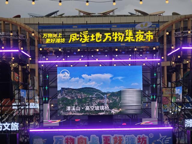 数万市民的狂欢！淄博潭溪山惊艳亮相潍坊凤溪地万物集夜市·潍坊融媒之夜音乐会