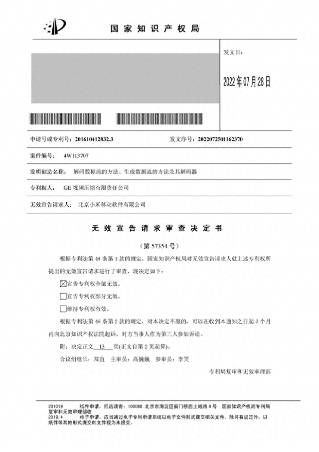 小米获最高人民法院支持 GE视频压缩公司专利无效成立