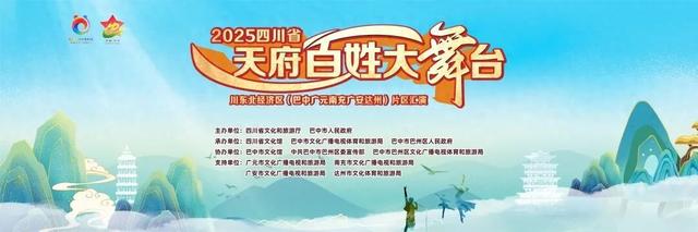 百姓舞台乐翻天！2025四川省“天府百姓大舞台”川东北经济片区汇演与您相约