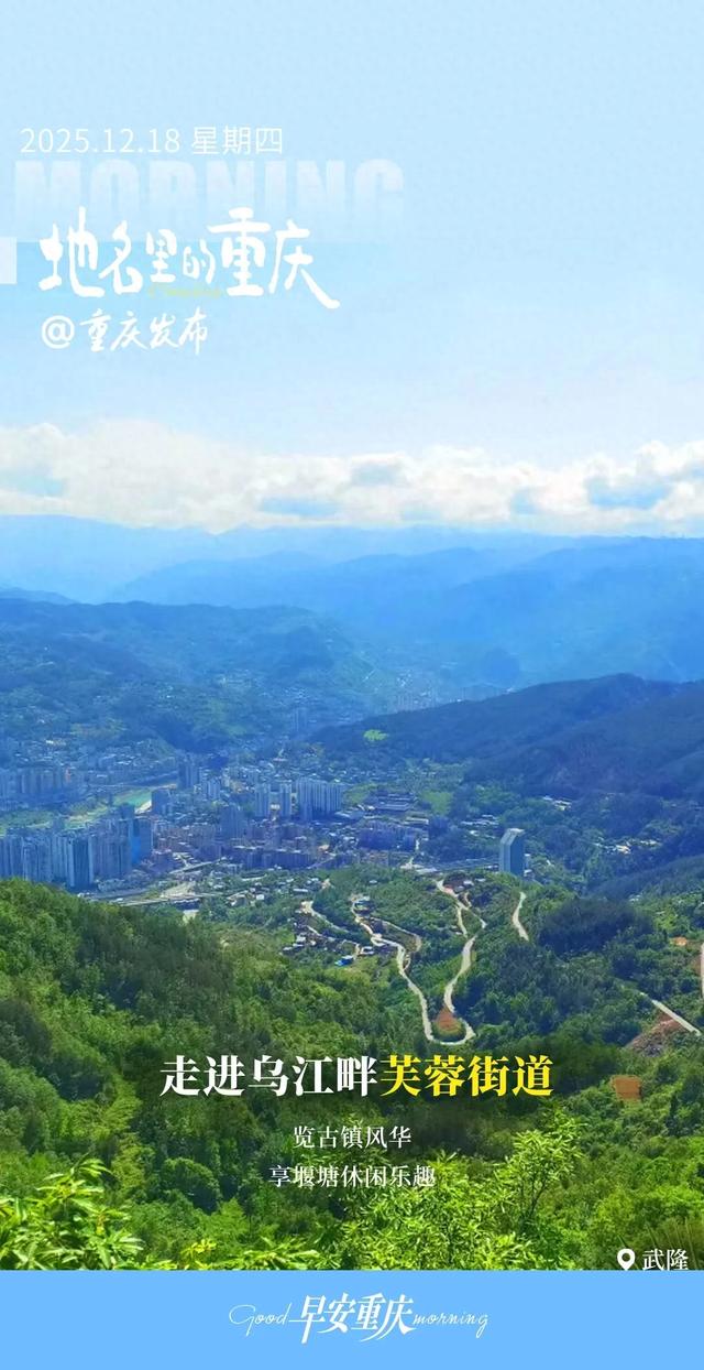 地名里的重庆 | 走进乌江畔芙蓉街道