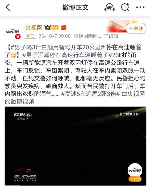 男子喝3斤白酒用智驾行驶20公里后在高速上睡着了，因醉酒驾驶被判拘役一个月，交警回应