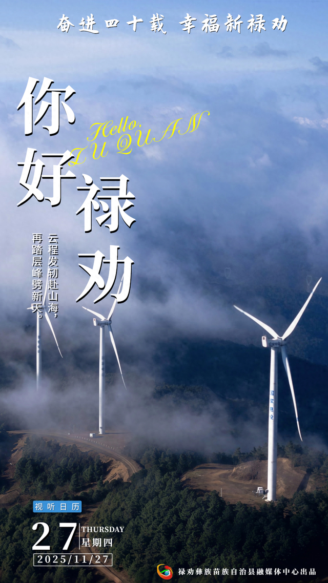 你好·禄劝丨云程发轫赴山海，再踏层峰劈新天