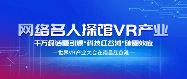 网络名人探馆VR产业，千万级话题引爆“科技红谷滩”破圈效应