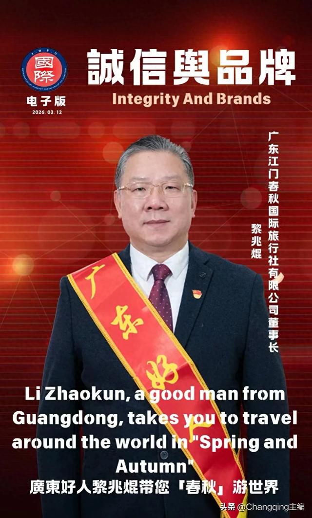 「廣東好人」黎兆焜帶您「春秋」游世界