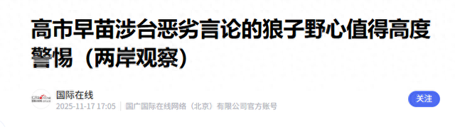 全世界都被高市早苗耍了，涉台言论只是一个幌子，真正目标曝光？