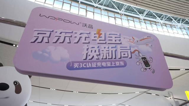西安咸阳国际机场上线限时“免费换新充电宝”活动