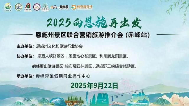 鄂西秘境邂逅草原明珠 恩施利川腾龙洞景区组团赴赤峰推介