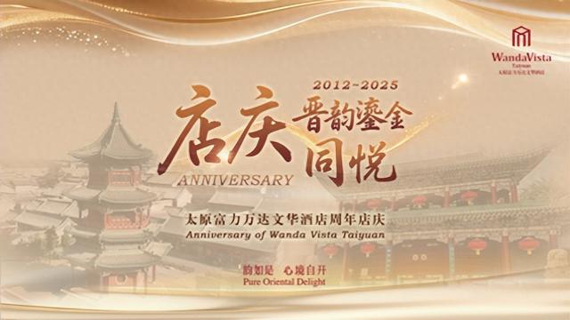 晋韵鎏金|太原富力万达文华酒店璀璨周年庆