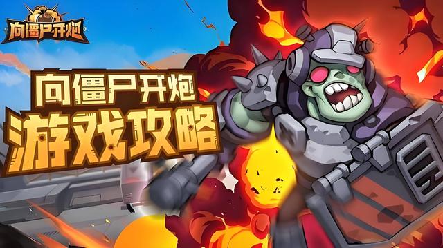 僵尸来了攻略（向僵尸开炮萌新入坑全方位无死角攻略前期起号避坑指南）
